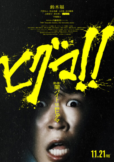 マクガイヤーチャンネル「内藤瑛亮監督特集」に出演しました