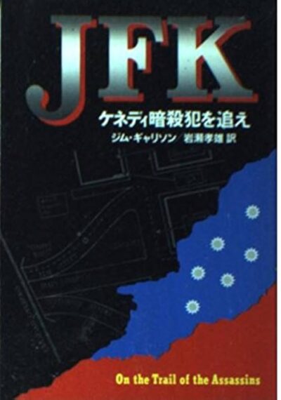JFK：ケネディ暗殺犯を追え