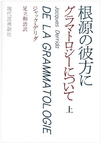 『グラマトロジーについて』（ジャック・デリダ）