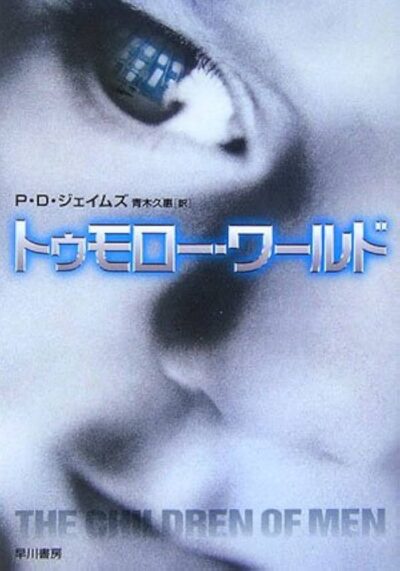 トゥモロー・ワールド（ハヤカワ・ミステリ文庫）