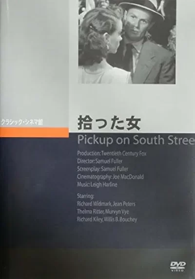 拾った女/サミュエル・フラー［DVD］