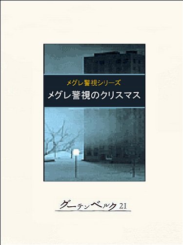 メグレ警視のクリスマス［本］