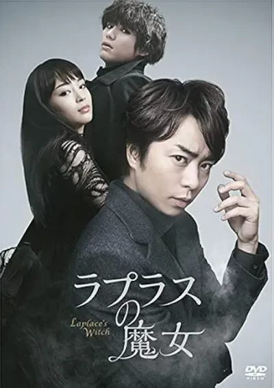 ラプラスの魔女/三池崇史[DVD]