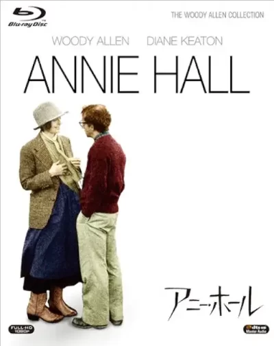 アニー・ホール/ウディ・アレン［DVD］