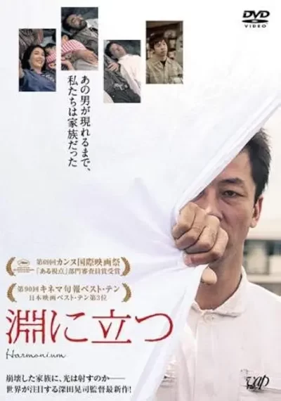淵に立つ/深田晃司[DVD]