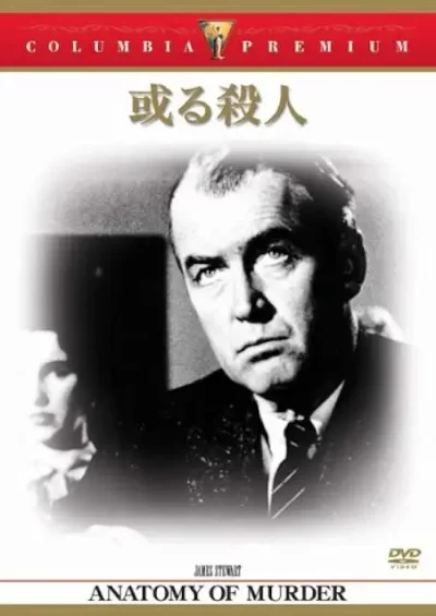 或る殺人/オットー・プレミンジャー［DVD］