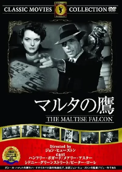 マルタの鷹/ジョン・ヒューストン［DVD］