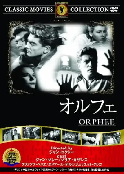 オルフェ/ジャン・コクトー［DVD］