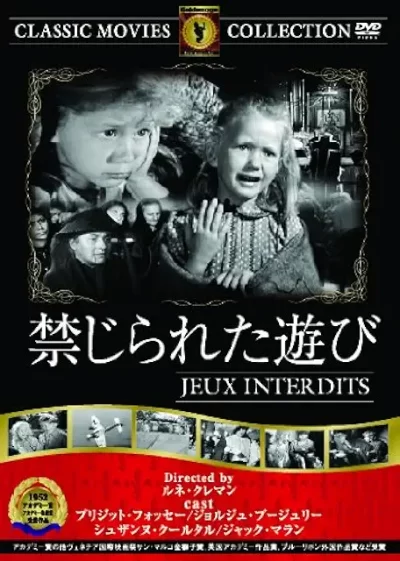 禁じられた遊び/ルネ・クレマン［DVD］