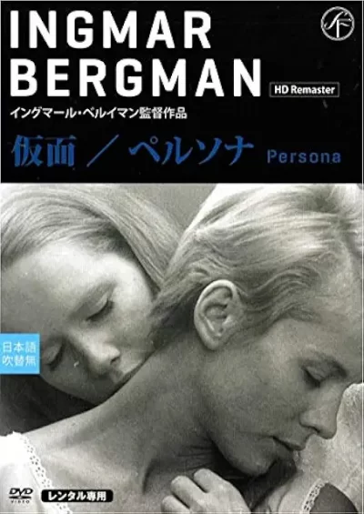 仮面 ペルソナ／イングマール・ベルイマン［DVD］