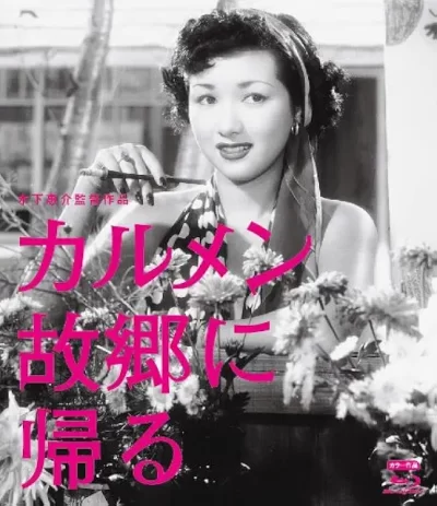 カルメン故郷に帰る/木下惠介［DVD］