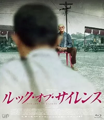 ルック・オブ・サイレンス/ジョシュア・オッペンハイマー［DVD］