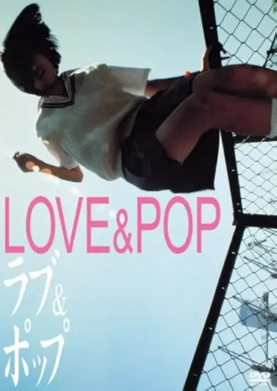 ラブ&ポップ/庵野秀明［DVD］