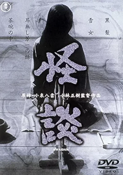 怪談/小林正樹［DVD］