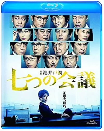 七つの会議/福澤克雄［DVD］