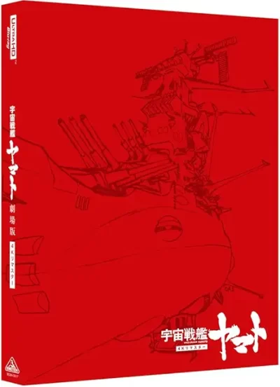 宇宙戦艦ヤマト/舛田利雄［DVD］