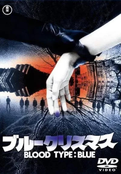 ブルークリスマス/岡本喜八［DVD］