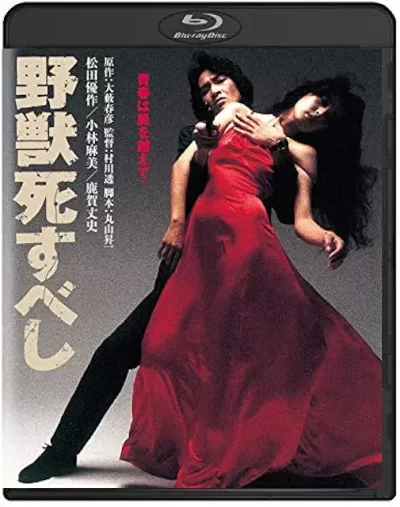 野獣死すべし/村川透［DVD］