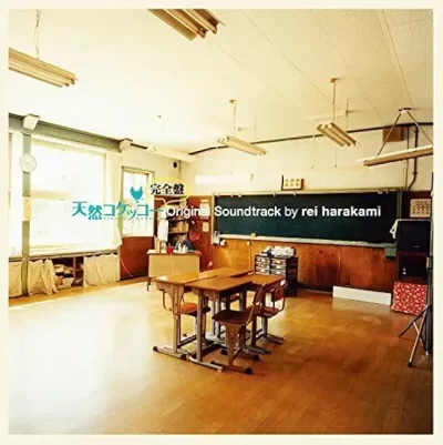 天然コケッコー完全盤 オリジナル・サウンドトラック/レイ・ハラカミ