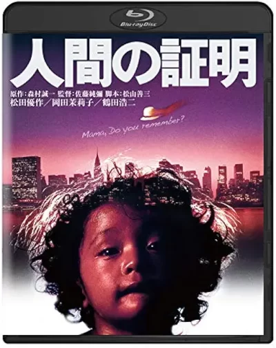 人間の証明/佐藤純彌、マックス・クラーレン［DVD］