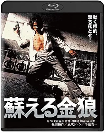 蘇える金狼/村川透［DVD］