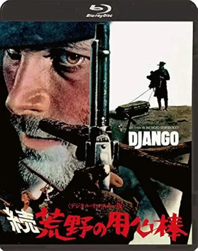 続・荒野の用心棒/セルジオ・コルブッチ［DVD］