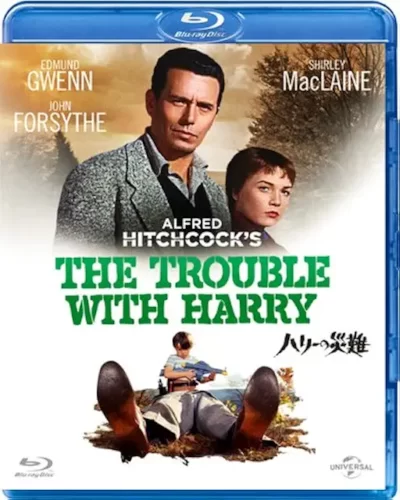 『ハリーの災難』（1955）徹底解説｜極彩色の紅葉が隠す背徳のブラックユーモア