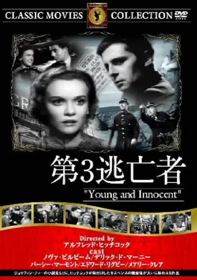 第3逃亡者/アルフレッド・ヒッチコック［DVD］