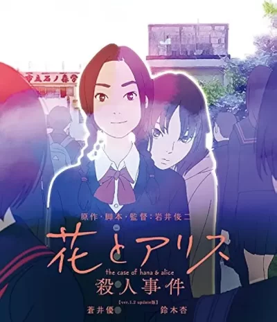 花とアリス殺人事件/岩井俊二［DVD］