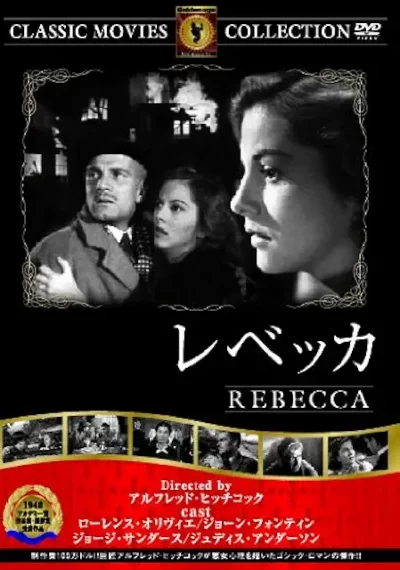 レベッカ/アルフレッド・ヒッチコック［DVD］