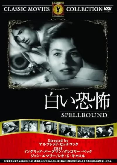 白い恐怖/アルフレッド・ヒッチコック［DVD］