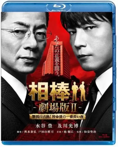 相棒 -劇場版II- 警視庁占拠! 特命係の一番長い夜/和泉聖治［DVD］