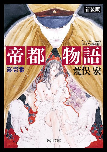 帝都物語/荒俣宏［DVD］