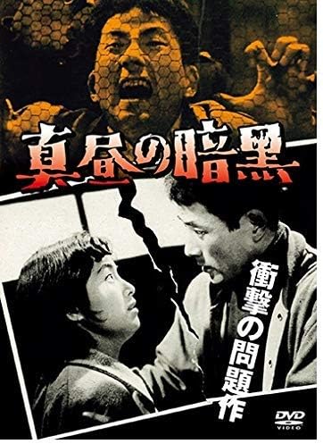 真昼の暗黒/今井正