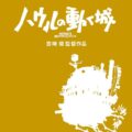 ハウルの動く城／宮崎駿