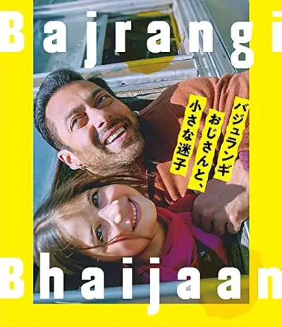 バジュランギおじさんと、小さな迷子/カビール・カーン［DVD］