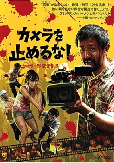 カメラを止めるな！/上田慎一郎[DVD]