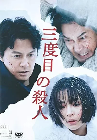 三度目の殺人/是枝裕和［DVD］