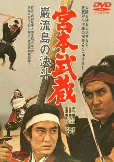 宮本武蔵 巌流島の決斗/内田吐夢［DVD］