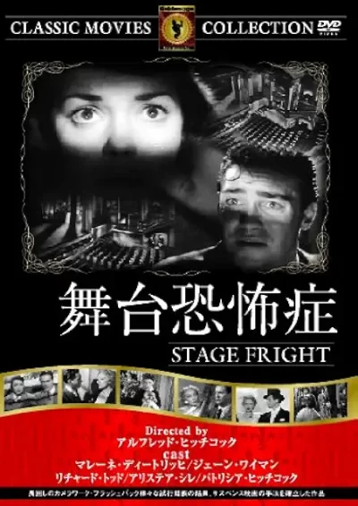 舞台恐怖症/アルフレッド・ヒッチコック［DVD］