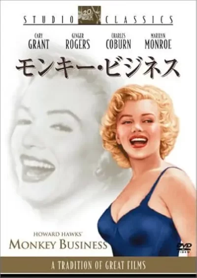 モンキー・ビジネス/ハワード・ホークス［DVD］