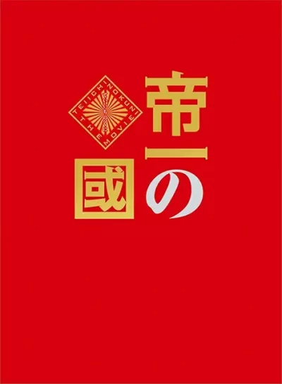 帝一の國/永井聡［DVD］