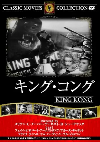 キング・コング/メリアン・C・クーパー、アーネスト・B・シュードサック［DVD］