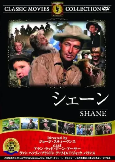 シェーン／ジョージ・スティーヴンス［DVD］