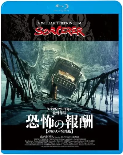 恐怖の報酬 オリジナル完全版/ウィリアム・フリードキン［DVD］