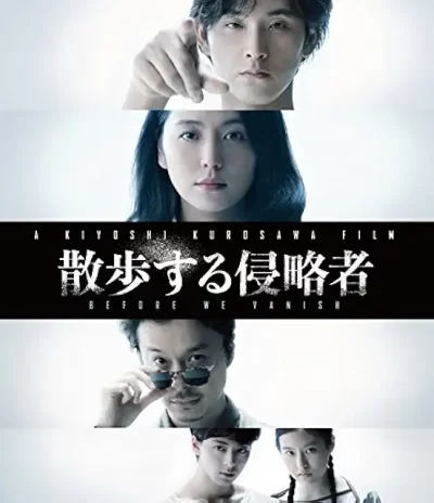 散歩する侵略者/黒沢清［DVD］