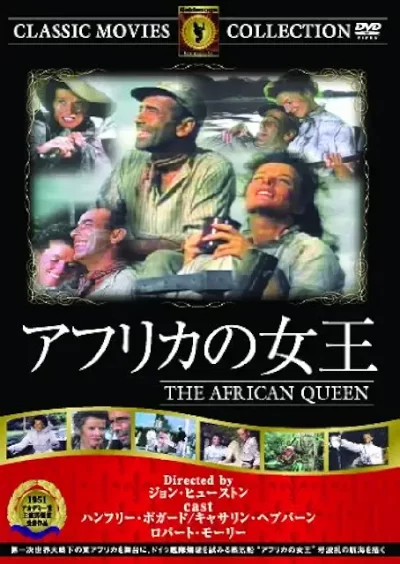 アフリカの女王/ジョン・ヒューストン［DVD］
