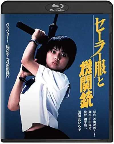 セーラー服と機関銃/相米慎二 