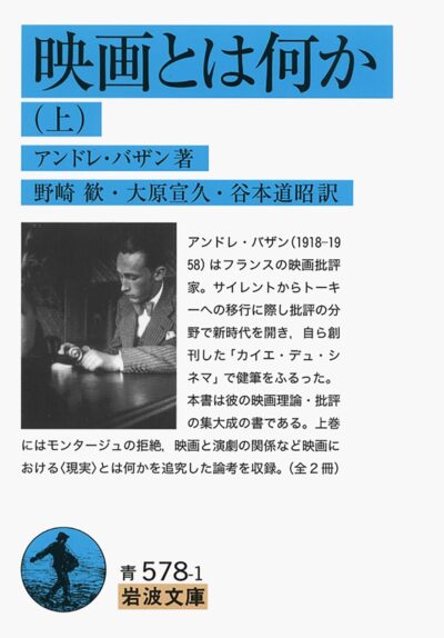 映画とは何か/アンドレ・バザン［本］