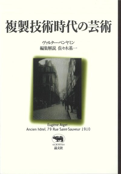 複製技術時代の芸術／ヴァルター・ベンヤミン